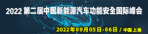 2022第二届中国新能源汽车功能安全创新国际峰会