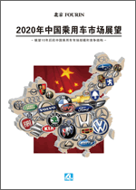 2020年中国乘用车市场展望