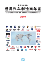世界汽车制造商年鉴 2010