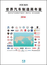 世界汽车制造商年鉴 2014