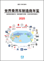 世界乘用车制造商年鉴 2025